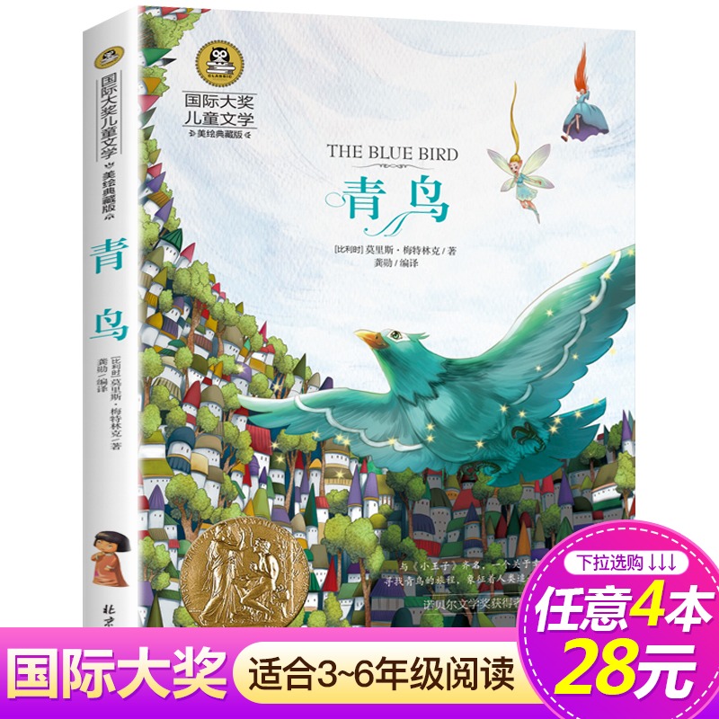 青鸟书正版四年级课外书必读国际大奖儿童文学美绘典藏版小说6-10-12岁三五六年级小学生阅读书籍经典名著老师推荐书目世界名著使用感如何?