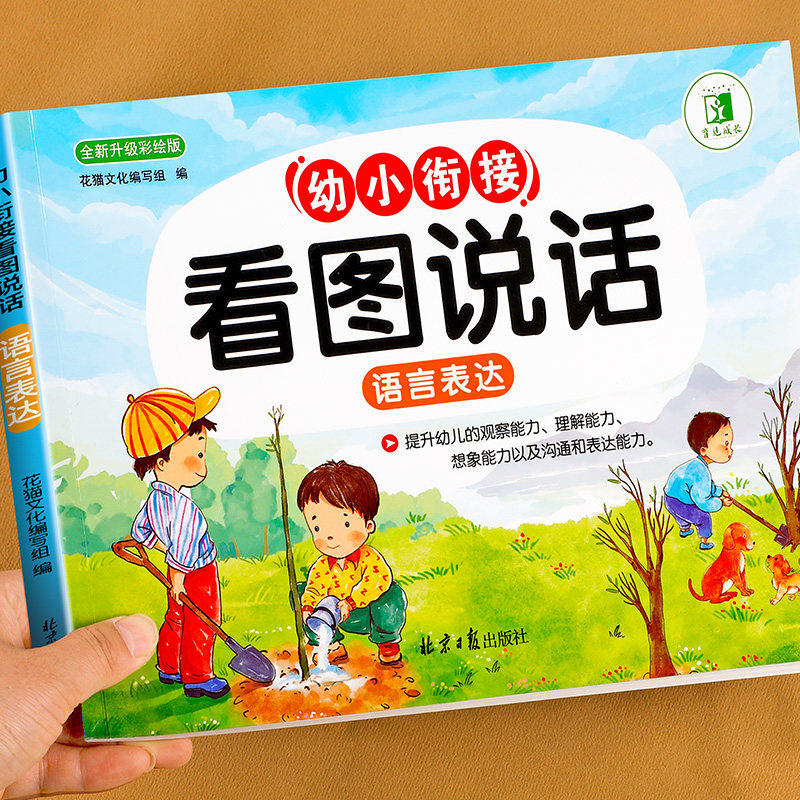 幼小衔接看图说话讲故事绘本阅读幼儿园书籍3-6岁看图写话儿童语言表达训练启蒙幼儿园大班升一年级阅读绘本故事书带拼音一日一练