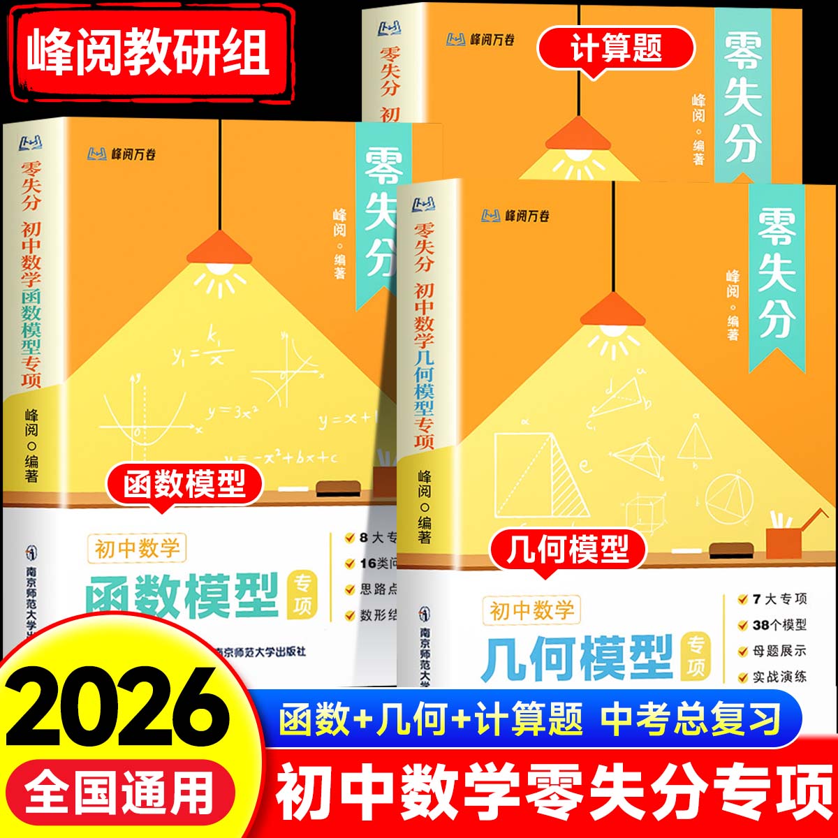 零失分初中数学函数几何模型计算题专项强化训练七八九年级中考真题必刷题培优练习册核心考点一本通母题大全例题详解题型全归纳zj图片