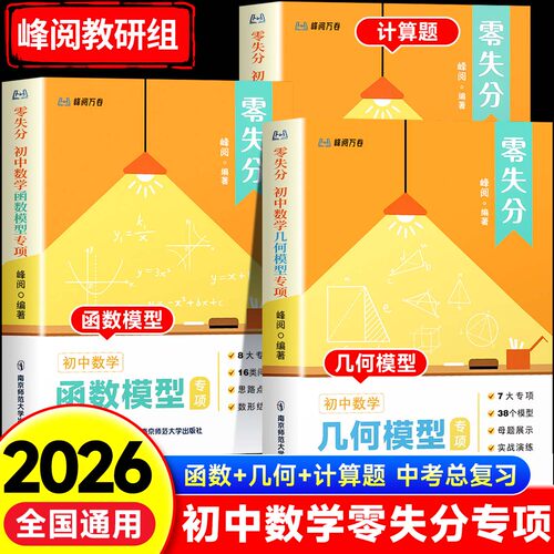 零失分初中数学函数几何模型计算题专项强化训练七八九年级中考真题必刷题培优练习册核心考点一本通母题大全例题详解题型全归纳zj