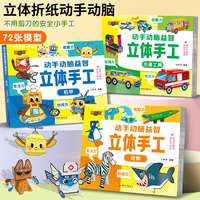 动手动脑益智立体手工全6册 幼儿专注力训练拓展益智玩具书幼儿园儿童立体手工diy制作3d立体 交通工具/动物/太空/恐龙/机甲/兵器