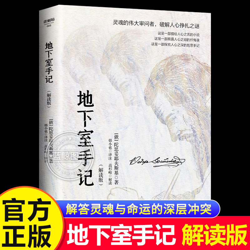 认准正版】地下室手记解读版正版经典文学俄国文学特别收录诺奖得主黑塞深度解读陀思妥耶夫斯基俄国文学世界文学经典名著书籍