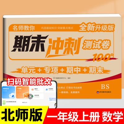 【北师版】一年级上册数学期末冲刺100分试卷测试卷北师大版小学1年级上同步专项练习册单元期中期末复习卷子BS