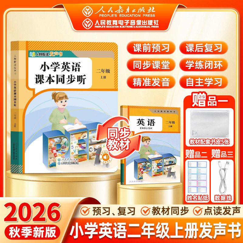 【人民教育出版社】2026秋二年级英语同步点读发声书指读小学课本同步教材上册人教版单词自然拼读音标速记早教学习机磨耳朵神器RJ