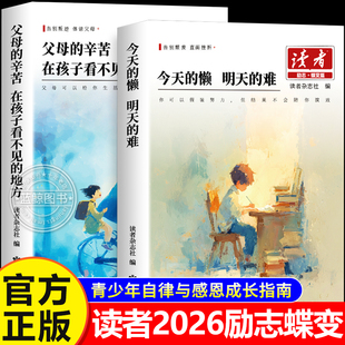 【2025新版】读者励志蝶变篇正版全2册父母的辛苦在孩子看不见的地方 今天的懒明天的难读书是为了拥有更多的选择高票经典美文杂志