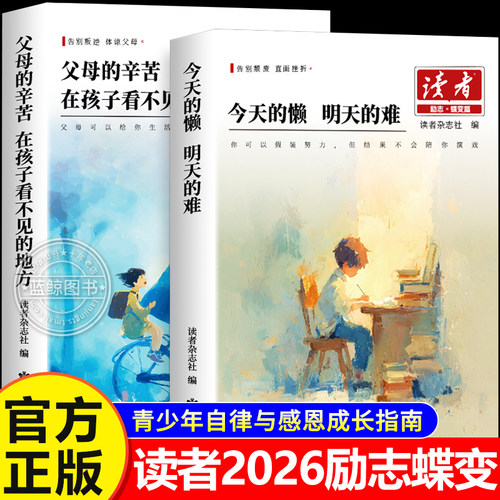 【2026新版】读者励志蝶变篇正版全2册父母的辛苦在孩子看不见的地方 今天的懒明天的难读书是为了拥有更多的选择高票经典美文杂志