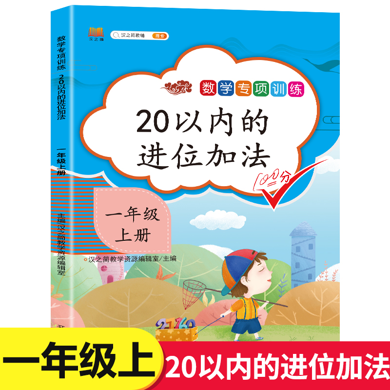 一年级上册数学专项训练：20以内的进位加法 小学1年级上口算题卡数学思维训练同步课本口算天天练加法减法 小学教辅 书籍
