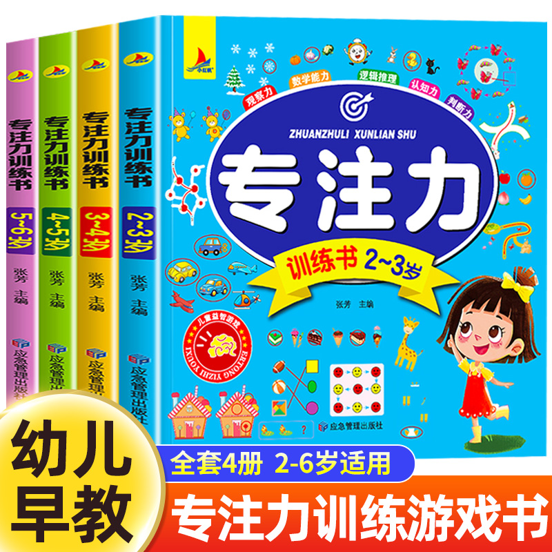 儿童专注力思维训练书2-6岁全套
