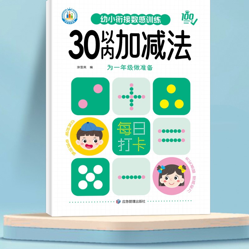 30以内加减法分解幼小衔接数学口算题卡天天练幼儿园中班大班三十以内加减混合运算学前儿童数学早教思维启蒙训练