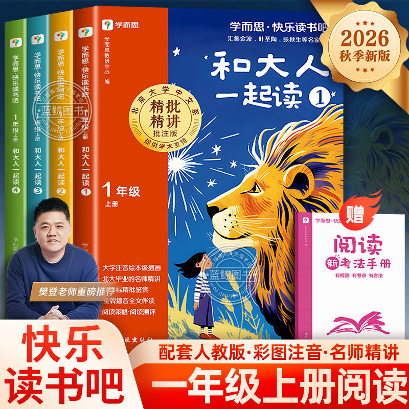 学而思快乐读书吧一年级上册和大人一起读全套4册大字注音版一年级阅读课外书必读1下经典书目小学生书籍正版配套人教版2026新版图片