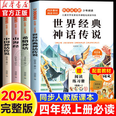 世界经典神话传说山海经中国古代神话传说希腊神话故事全4册四年级上册快乐读书吧老师推荐4上必读经典儿童文学暑假阅读课外书籍