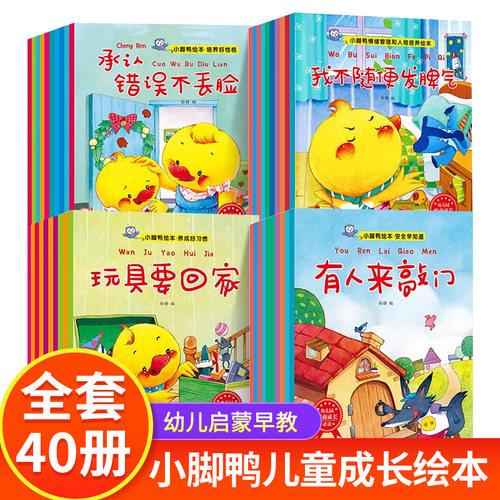 小脚丫系列全40册 儿童故事书情绪管理绘本0-3-6周岁正版幼儿园大班中班小班阅读老师推荐养成好习惯安全早教益智读物小脚鸭绘本