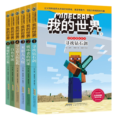 正版包邮 我的世界书 史蒂夫冒险系列第一辑全套6册 我的世界书游戏书 小学生正版游戏益智书籍6-12岁课外畅销书 乐高游戏攻略小说