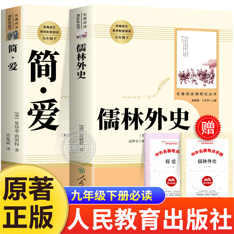 儒林外史和简爱书籍正版原著全套人民教育出版社九年级下册必读青少年版课外书初中生人教版完整无删减白话文初三阅读名著儒林外传