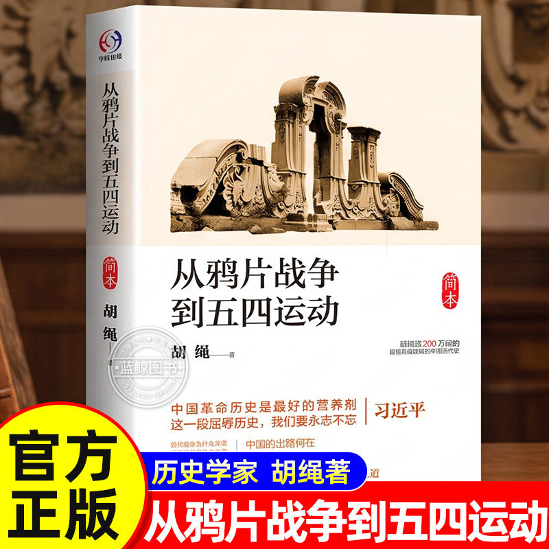 从鸦片战争到五四运动（简本）胡绳著 中国近现代史 阐释中华民族奋进与崛起之道 青少年历史类书籍正版读物 华东师范大学出版社
