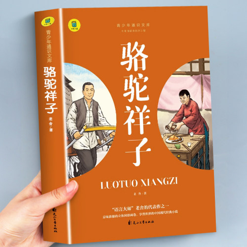 骆驼祥子原著正版老舍