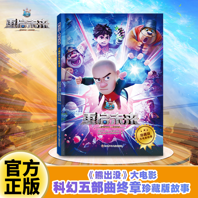 熊出没重启未来大电影童书熊出没绘本图画书适合3-6岁宝宝看的绘本故事幼儿启蒙书少儿动漫电影