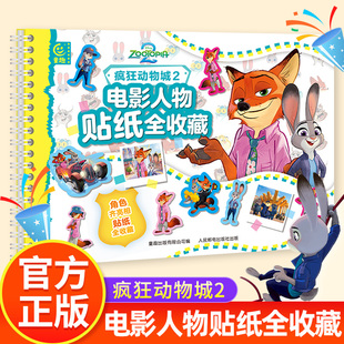授权卡通贴纸书朱迪尼克动画片贴贴画儿童3 6岁粘贴手账本素材贴益智游戏书动漫周边 迪士尼正版 疯狂动物城2电影人物贴纸全收藏