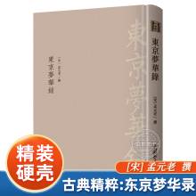 都市闲情掩盖下 孟元 中国古典名著 北宋东京汴梁生活指南 官方正版 老著 东京梦华录 沉思录 国学经典