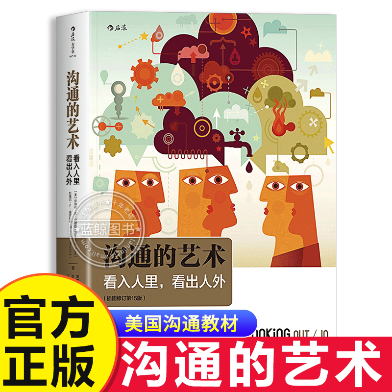 【官方正版】沟通的艺术 看入人里看出人外插图修订版 非暴力沟通 工作中的沟通艺术方法技巧 与人沟通技巧情商锻炼人际沟通书