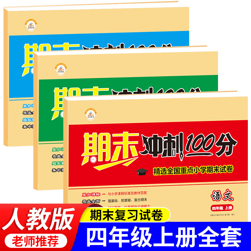小学四年级上册期末冲刺100分试卷语文数学英语全套测试卷同步训练4上学期部编人教版卷子黄冈练习册人教总复习资料综合考试卷