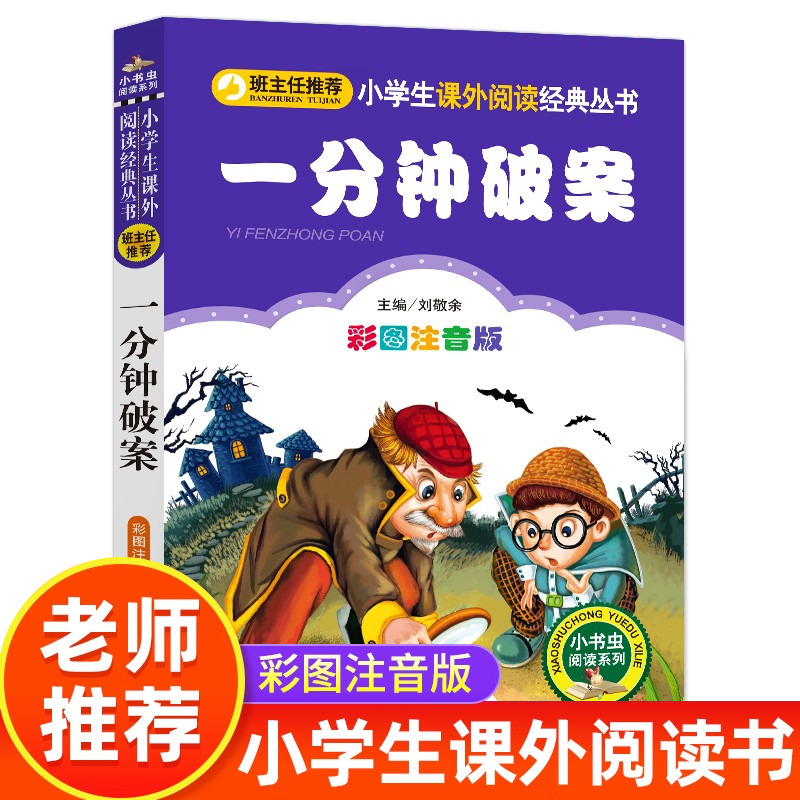 一分钟破案彩图注音版