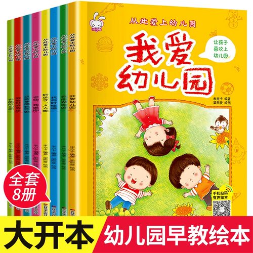 【大开本】我爱幼儿园绘本