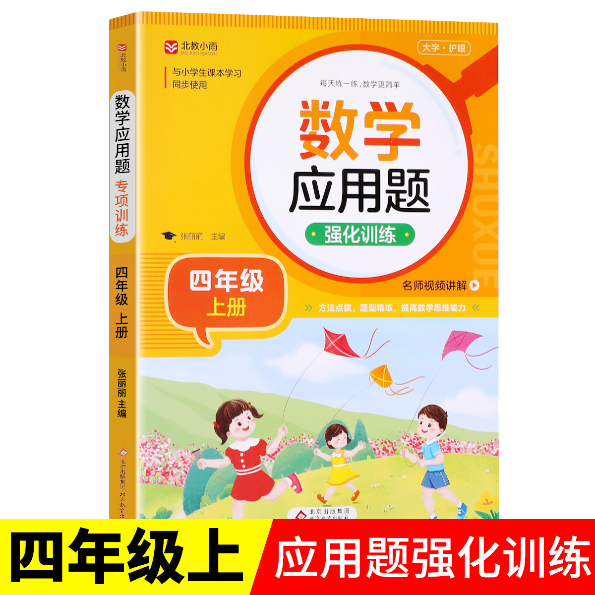 小学四年级应用题强化训练上册下册数学练习题专项训练人教版 4年级上同步练习册混合运算 奥数举一反三思维强化训练RJ