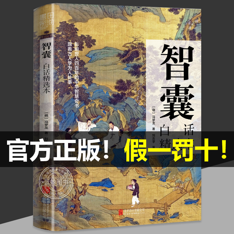 【抖音同款】智囊全集冯梦龙著白话精选本跟着古人学为人处世的智慧世界名著官方正版中华智慧奇书提高情商增长智慧