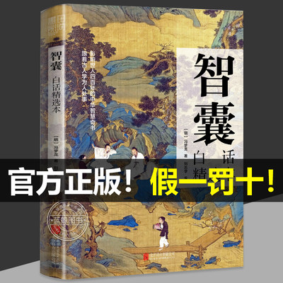 【抖音同款】智囊全集 冯梦龙著 白话精选本 跟着古人学为人处世的智慧 世界名著 官方正版 中华智慧奇书 提高情商 增长智慧