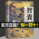 抖音同款 增长智慧 世界名著 智慧 提高情商 白话精选本 智囊全集 冯梦龙著 跟着古人学为人处世 中华智慧奇书 官方正版