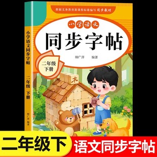 2026新版二年级下册练字帖人教版二下语文字帖课本同步练字帖 2年级下小学生专用钢笔生字帖下学期练字教材写字本每日一练课课练