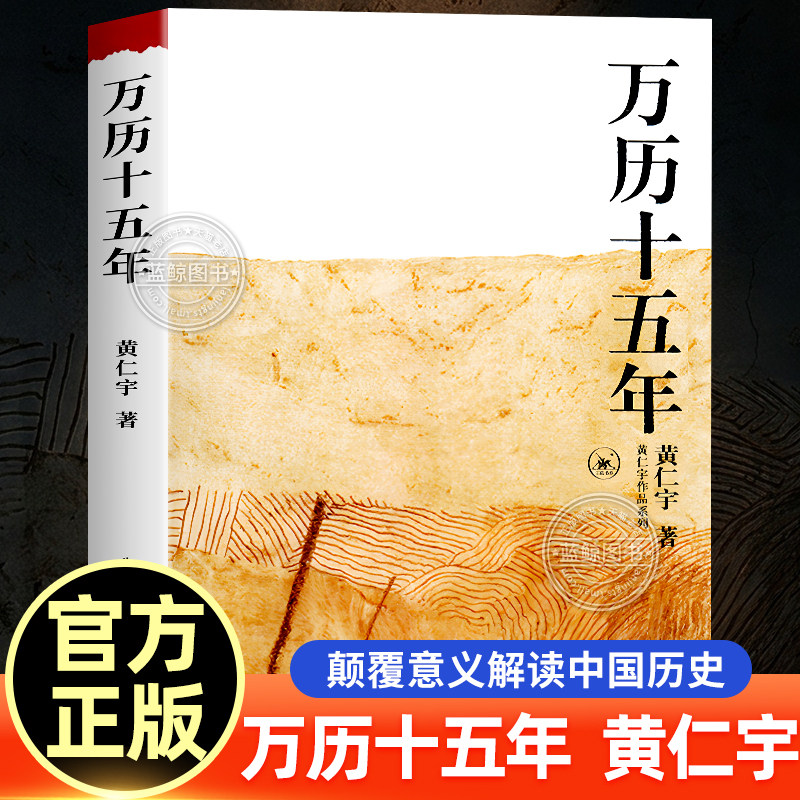 万历十五年 黄仁宇作品系列正版原著原版 换一个视角来解读明朝历史 中国古代史中国通史明史古代史历史读物书籍 三联书店