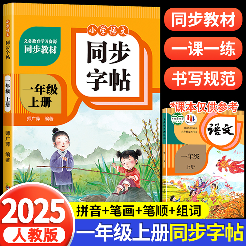 一年级上册语文同步练字帖人教版小学生1年级上学期语文写字课课练课本生字组词教材同步训练练习一课一练临摹字帖描红本每日一练
