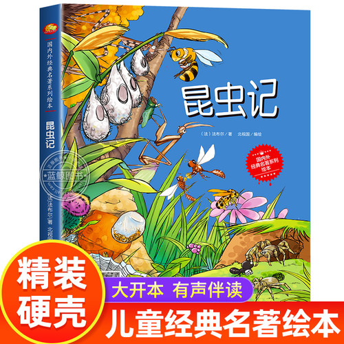 【精装硬壳】法布尔昆虫记绘本