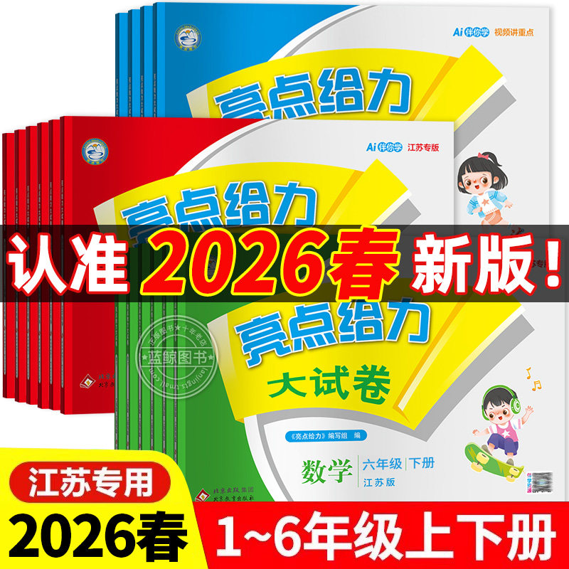 2026春新版亮点给力大试卷一年级下册二三四五六上册小学语文数学英语全套人教版苏教版江苏专用同步测试卷123456SJ
