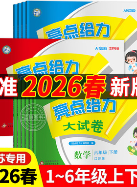 2026春新版亮点给力大试卷一年级下册二三四五六上册小学语文数学英语全套人教版苏教版江苏专用同步测试卷123456SJ