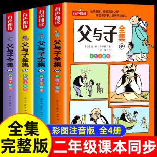 读物下册拼音作文故事版 二年级上册课外书必读看图讲故事儿童绘本漫画书小学生课外阅读书籍三年级经典 彩色注音版 父与子书全集正版