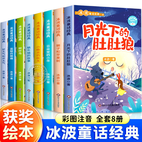 冰波童话经典系列全套8册彩图注音版一年级二年级课外书小学生阅读书籍蓝鲸的眼睛正版月光下的肚肚狼老师推荐儿童识字绘本故事书