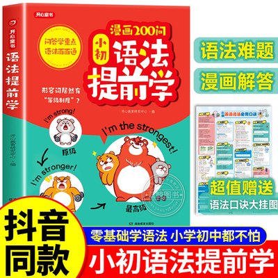 漫画200问小初语法提前学小学升初中英语单词作文书汇总表三四五六年级思维导图音标词汇句型知识点大全一本通专项训练开心教育RJ