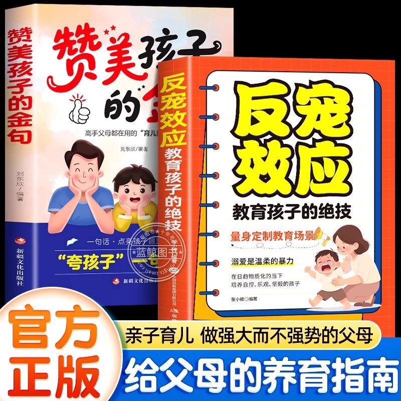 【官方正版】反宠效应+赞美孩子的金句教育孩子的绝技拒绝控制育儿经验分享用智慧化解叛逆父母必读家庭教育儿话术夸孩子正版书籍,书籍/杂志/报纸,家庭教育,淘宝优惠券,粉丝福利购,淘宝优惠卷