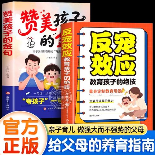 【官方正版】反宠效应+赞美孩子的金句教育孩子的绝技拒绝控制育儿经验分享用智慧化解叛逆父母必读家庭教育儿话术夸孩子正版书籍