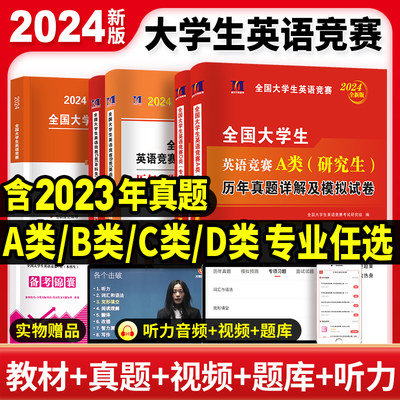 2024年全国大学生英语竞赛c类本科生考试neccs官方初赛决赛历年真题试卷模拟卷a类应试指南词汇单词书奥林匹克d类b类大英赛2023