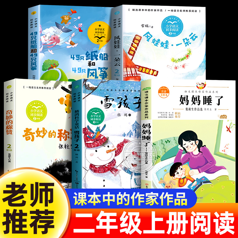 人教版二年级上册课外书彩图注音版小学生必语文教材配套阅读植物妈妈有办法妈妈睡了纸船和风筝雪孩子风娃娃称赞人民教育出版社