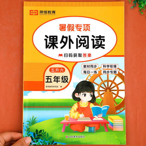 五升六暑假阅读理解专项训练书暑假作业小学五年级下册升六年级暑期衔接教材语文人教版小学生课外阅读强化每日一练阶梯阅读5升6RJ