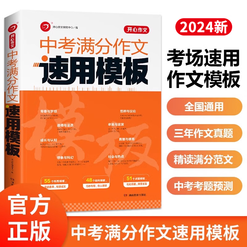 2024版中考满分作文速用模板初中学生作文书素材大全高分范文精选人教版通用2022全国作文中考真题历年作文模版写作技巧专项训练zj