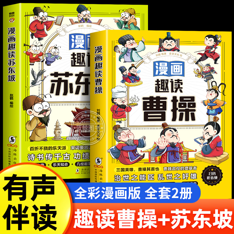漫画趣读苏东坡 曹操小学生必读的名人传记 中国古代历史人物故事 三四五六年级课外阅读书籍老师推荐少儿历史读物正版苏东坡传