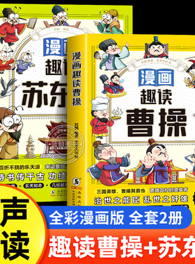 漫画趣读苏东坡 曹操小学生必读的名人传记 中国古代历史人物故事 三四五六年级课外阅读书籍老师推荐少儿历史读物正版苏东坡传