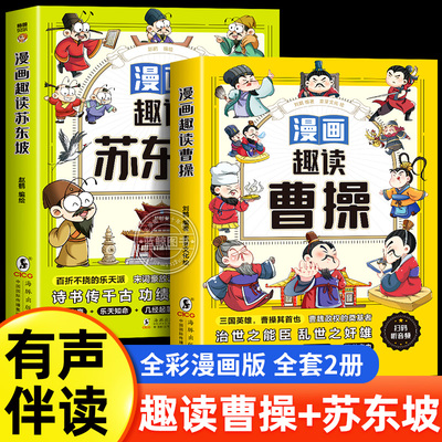 漫画趣读苏东坡 曹操小学生必读的名人传记 中国古代历史人物故事 三四五六年级课外阅读书籍老师推荐少儿历史读物正版苏东坡传