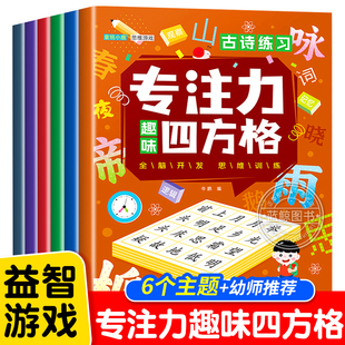 舒尔特方格专注力趣味四方格全套6册 6岁孩子注意力观察力提升全脑开发书籍小学一二年级阶梯训练 儿童思维逻辑训练益智游戏3